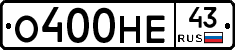 О400НЕ43 - 