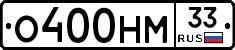 О400НМ33 - 