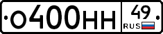 О400НН49 - 