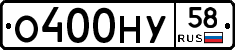 О400НУ58 - 