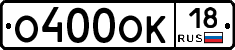 О400ОК18 - 