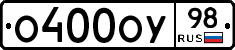 О400ОУ98 - 