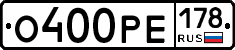 О400РЕ178 - 