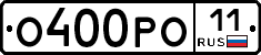 О400РО11 - 