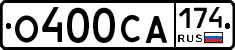 О400СА174 - 