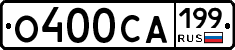 О400СА199 - 