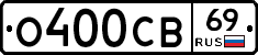 О400СВ69 - 