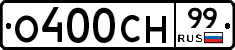 О400СН99 - 