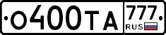 О400ТА777 - 