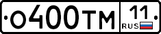 О400ТМ11 - 
