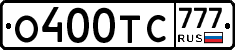 О400ТС777 - 