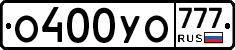 О400УО777 - 