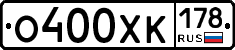 О400ХК178 - 