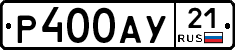 Р400АУ21 - 