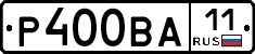 Р400ВА11 - 