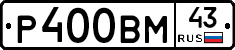Р400ВМ43 - 