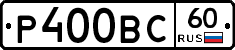 Р400ВС60 - 