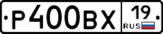 Р400ВХ19 - 