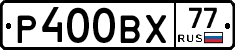 Р400ВХ77 - 