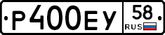 Р400ЕУ58 - 