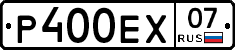 Р400ЕХ07 - 