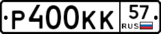 Р400КК57 - 