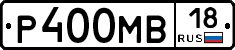 Р400МВ18 - 