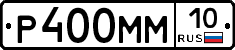 Р400ММ10 - 