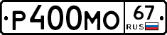 Р400МО67 - 