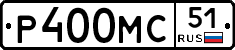 Р400МС51 - 