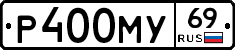 Р400МУ69 - 