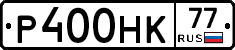 Р400НК77 - 