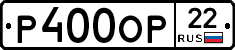 Р400ОР22 - 