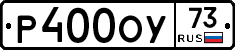 Р400ОУ73 - 