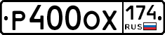 Р400ОХ174 - 