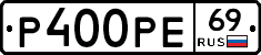 Р400РЕ69 - 