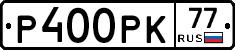Р400РК77 - 