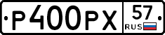 Р400РХ57 - 