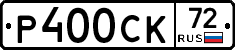 Р400СК72 - 