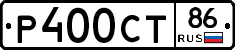 Р400СТ86 - 