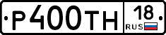 Р400ТН18 - 
