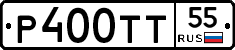 Р400ТТ55 - 