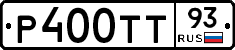 Р400ТТ93 - 