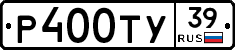 Р400ТУ39 - 