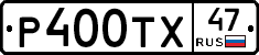 Р400ТХ47 - 