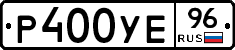 Р400УЕ96 - 