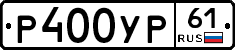 Р400УР61 - 