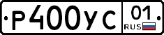 Р400УС01 - 