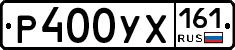 Р400УХ161 - 