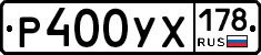 Р400УХ178 - 
